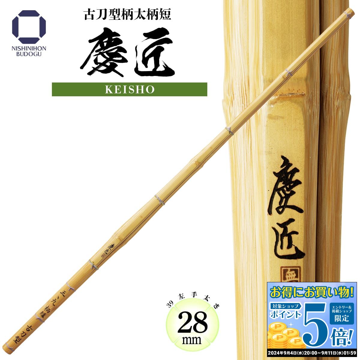 西日本武道具 竹刀 慶匠 古刀型柄太柄短 39 Φ28 一般男子向け KEISHO 「宗彭」の柄短仕様です。独特のバランスを是非お試し下さい。 ※モニターの発色等により色味が違う場合がございます。 予めご了承の上、お買い上げ下さい。 返品・交換について 当店が販売しております剣道具全般（防具・衣類・竹刀など）には、 名彫り・ネーム刺繍などをお入れしてお渡しする商品がほとんどとなっております。 ご注文者様のお名前が入った商品を返品・交換されましても、 再販不可となりますため、お客様都合による返品・交換不可となりますこと ご理解ご容赦のうえお買い求めください。 また商品不良による返品交換をご要望の際は、不良状態を確認の為、 写真等での確認をさせていただく場合がございますこと ご理解とご協力のほどよろしくお願いいたします。 納期について 各商品個別に表記しています納期スケジュールを元に配送しております。 但、納期の異なる商品を複数お求めの際は最長納期で発送となります。 分割配送をご希望で本来送料が発生する商品の場合、 送料加算させていただく場合がございますので予めご理解・ご了承下さい。 年齢など基本情報のご記入は必須ではありませんが、 刺繍をご希望の場合、刺繍名は必ずご記入ください。 ※モニターの発色等により色味が違う場合がございます。 予めご了承の上、お買い上げ下さい。 メーカー希望小売価格はメーカーカタログに基づいて掲載しています仕組み・名彫オプション加工で自分だけのオリジナル竹刀 仕組みセット・名彫は別途有料オプションとなります。 ご希望の際は本製品をカートにお入れする際、下記バナーより同時注文ください。 ※竹刀購入後、仕組みセット・名彫などを再注文される際は必ず 【注文番号または注文された商品番号】をご記入ください。 記入がない場合は単体購入となりキャンセルとなりますのでご注意ください。