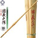 剣道 竹刀 39・38・37 手造り特製【 國義之作 】中学生・高校生・一般