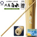 剣道 竹刀 39 八角小判 古刀型【 八角白水 】柄太 一般男子