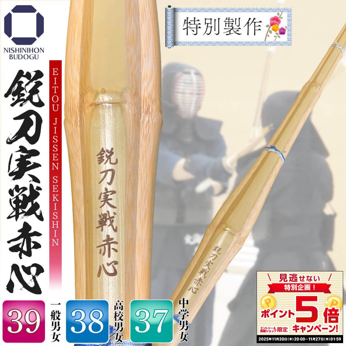 剣道 竹刀 実戦型【 鋭刀実戦赤心 】37中学・38高校・39一般 男女対応 竹刀 胴張 試合 稽古 部活