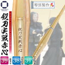 剣道 竹刀 実戦型【 鋭刀実戦赤心 】37中学・38高校・39一般 男女対応 竹刀 胴張 試合 稽古 部活