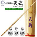 剣道 竹刀 38 上製 柄太【 天武 】Φ25.5/Φ24.5 高校男子・高校女子・一般女子 部活 男子 女子 剣道具