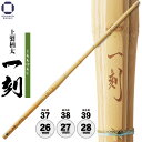剣道 竹刀 39 上製柄太【 一刻 】Φ28 一般男子 部活 男子 剣道具
