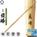 剣道 竹刀 並製 【 蘇峰 】 39 38 37 36〜28まで 剣道具 剣道 部活 小学生以下 中学生 高校生 男子 女子 一般女子 武道具