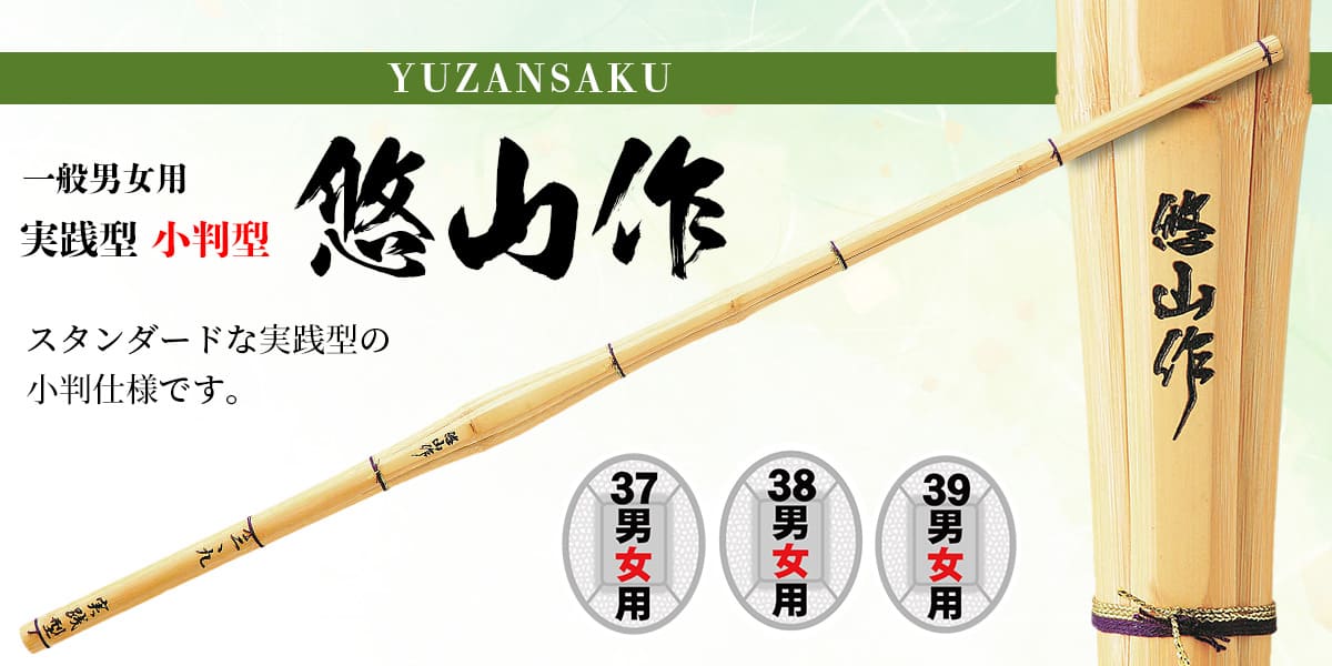 剣道 竹刀 39 38 37 実践 小判型【 悠山作 】 一般男女 男子 女子