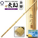剣道 竹刀 39 特製真竹 古刀型 【 金無幻 】柄短 柄太 φ30 一般男子 剣道具 男性