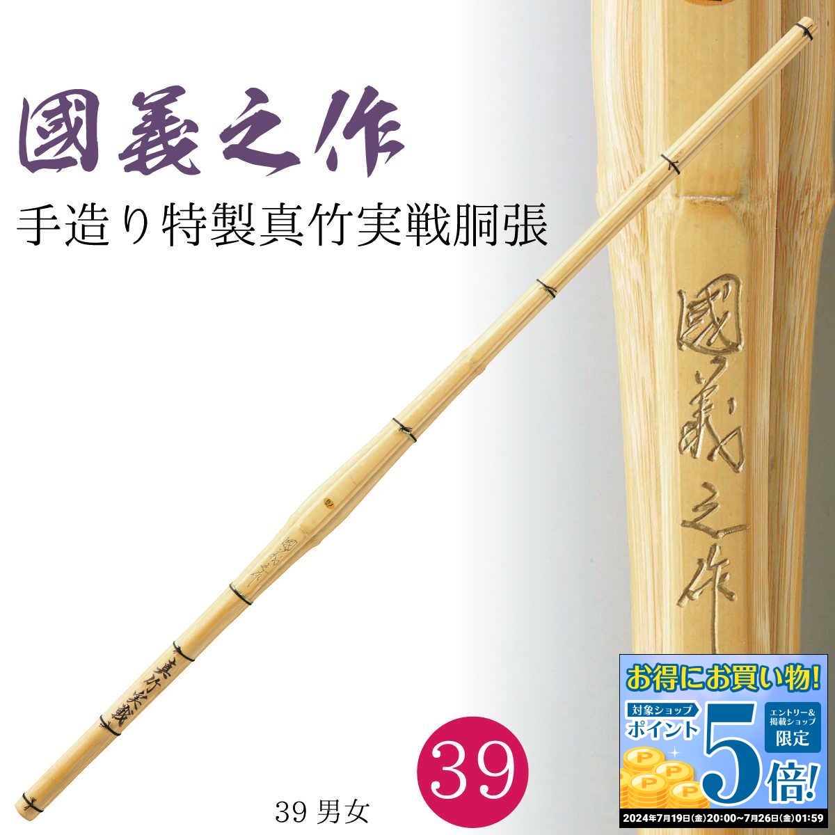 剣道 竹刀 39 手造り特製真竹 実戦胴張『 國義之作 』実践型