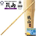 剣道 竹刀 39 特製真竹 胴張先細【 筑山 】柄極太 一般男子用
