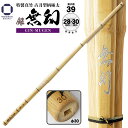 剣道 竹刀 39 特製真竹 古刀型 【 銀無幻 】( 柄極太 )一般男子用
