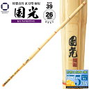 剣道 竹刀 39 特製真竹 直刀型 柄短【 国光 】 ( KUNIMITSU ) φ26 一般男子 剣道具 古刀型 真竹