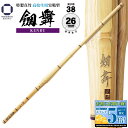 剣道 竹刀 38 特製真竹 実戦型 【 劔舞 】(KENBU)φ26 高校生 男子