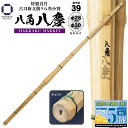 剣道 竹刀 39 古刀新立削り 八角小判【 八角八慶 】一般男子 八角型 小判型