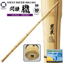剣道 竹刀 39 特製真竹 胴張・先細【 閃技 朧 】柄極太 ( 柄短 φ30 )一般男子 真竹竹刀