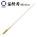 袋竹刀 短(61cm) 居合・剣術 稽古 練習