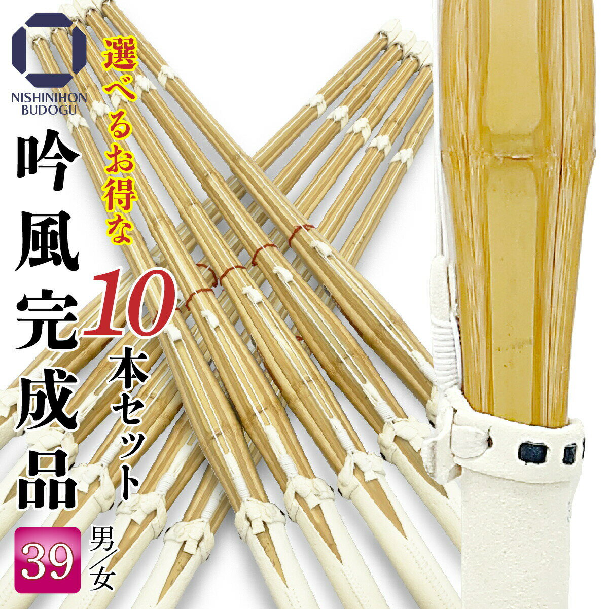 まとめ買い 剣道 竹刀 39 10本セット 床吟仕組み 吟風完成品 まとめ買い 一般男女 剣道 SSPシール付き ネット限定