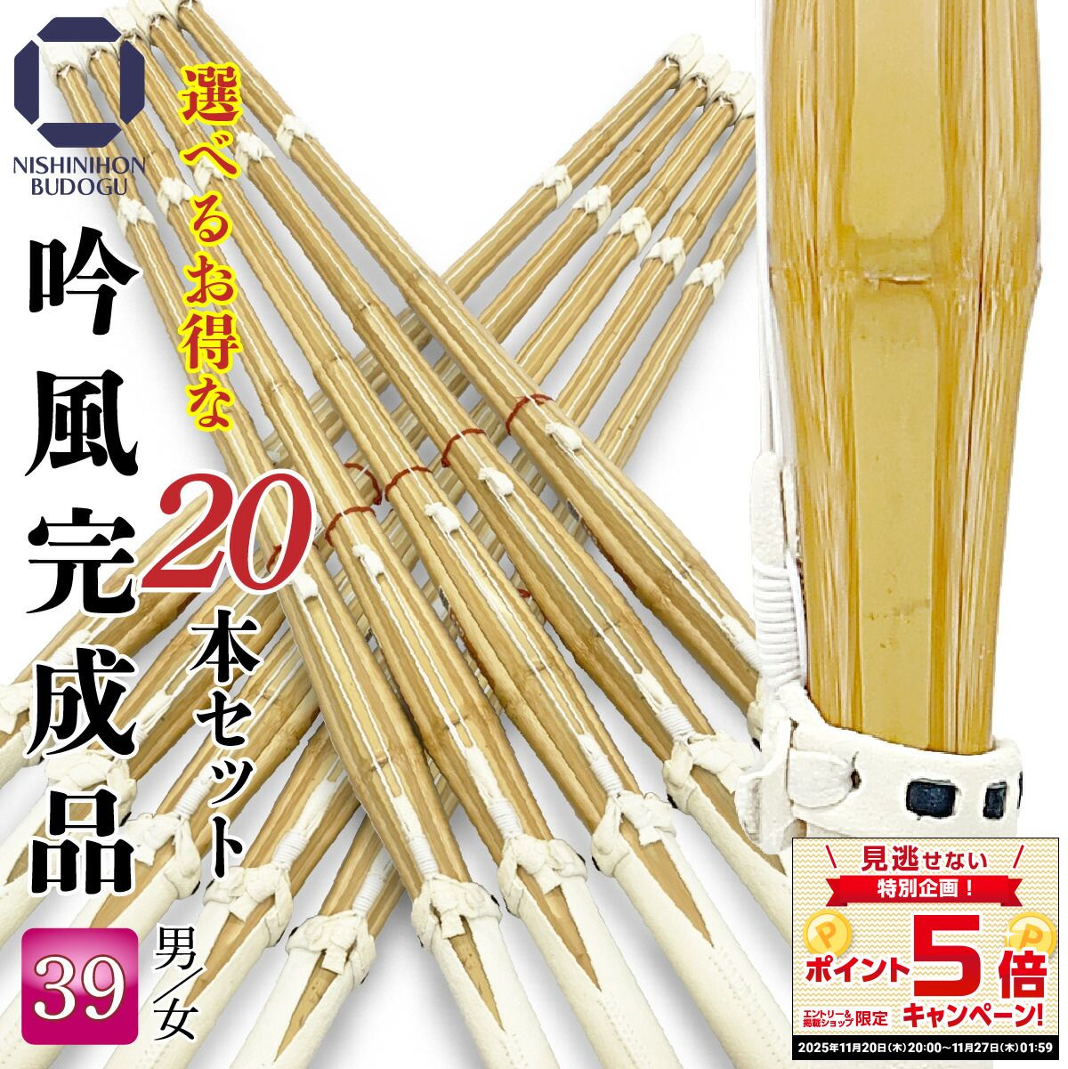 まとめ買い 剣道 竹刀 39 床吟仕組み 吟風完成品 20本セット (5本1組)×4 一般男女 SSPシール付き
