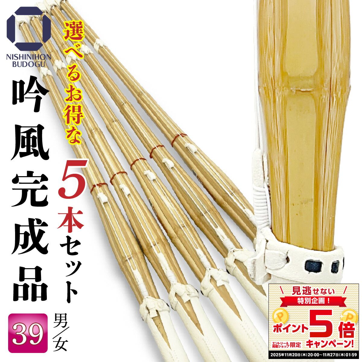 まとめ買い 剣道 竹刀 5本セット 39 まとめ買い 床吟仕組み 吟風完成品 SSPシール付き ネット限定