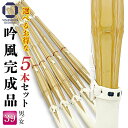 まとめ買い 剣道 竹刀 5本セット 39 まとめ買い 床吟仕組み 吟風完成品 SSPシール付き ネット限定