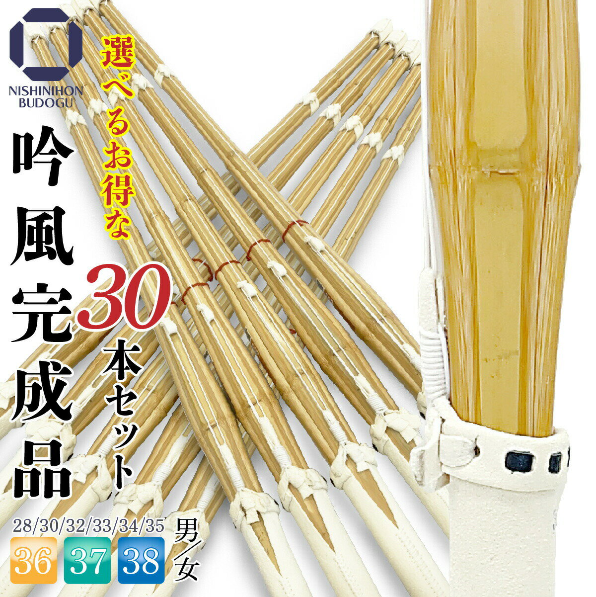 剣道 竹刀 選べる 30本セット 床吟仕組み 吟風完成品 5本1組 6セット 28、30、32、34、35、36、37、38 まとめ買い ネット限定 竹刀 38...