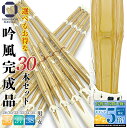 剣道 竹刀 選べる 30本セット 床吟仕組み 吟風完成品 5本1組 6セット 28、30、32、34、35、36、37、38 まとめ買い ネット限定 竹刀 38...