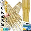 【 50本セット 】剣道 竹刀 床吟仕組み 吟風完成品 5本1組 10セット 38 37 36以下 剣道 ネット限定 部活 中学生 高校生 男子 女子 男女 一...