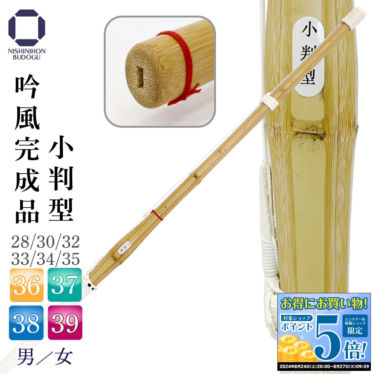 剣道 竹刀（ 小判型 ）吟風完成品 39 / 38 / 37 / 36 / 35 / 34 / 33 / 32 / 30 / 28