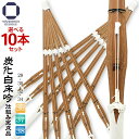 5/2~5/6 P5倍 選べる10本セット 剣道 竹刀 炭化 白床吟仕組み 完成品 吟柄風 白飾り SSPシール付き 28・30・32・34・36・37・38