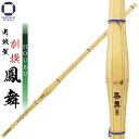 剣道 竹刀 実戦型 鳳舞(HOUBU)36・37・38・39 実践型 中学男子・中学女子・高校男子・高校女子・一般男子・一般女子 試合 稽古 部活