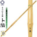 剣道 竹刀 39(Φ25) 古刀型立面 卜伝(BOKUDEN)節残し ぼくでん 一般男子 部活 試合 稽古