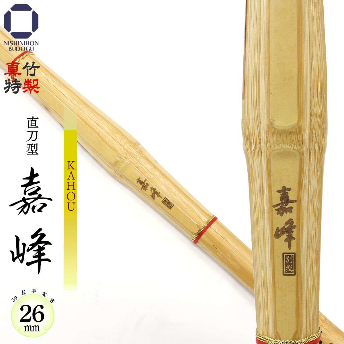 剣道 竹刀 39 特製真竹 直刀型 嘉峰 － KAHOU － （ 左手太さ 26mm ）一般男子 真竹材 古刀型