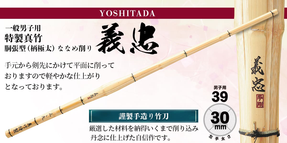 竹刀 39 一般男子 特製真竹 義忠 特製真竹 胴張型 柄極太 ななめ削り