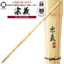 竹刀 39 特製真竹 宗義 胴張型 柄極太 先細ふし削り 一般男子