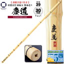 剣道 竹刀 39 特製真竹 関東造り(柄極太)慶道(YOSHIMICHI)選べる柄太さ Φ28・Φ30 一般男子