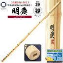 竹刀 39 特製真竹 直刀型 柄極太 明慶 先細造り 一般男子 28mm・30mm