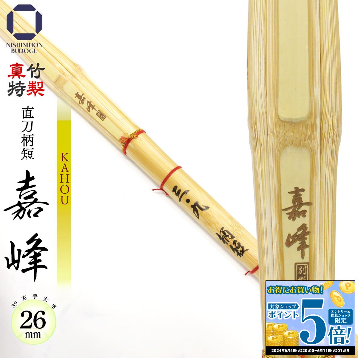剣道 竹刀 39 特製真竹 直刀型 柄短 嘉峰 － KAHOU － （ 左手太さ 26mm ）一般男子 真竹材 古刀型