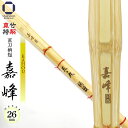 剣道 竹刀 39 特製真竹 直刀型 柄短 嘉峰 − KAHOU − ( 左手太さ 26mm )一般男子 真竹材 古刀型