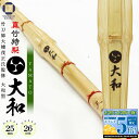 剣道 竹刀 39 特製真竹 大和型 大和 −YAMATO− 25mm / 26mm 直刀 以上 胴張 以下 一般男子