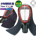 剣道 面 単品 幼年 小学生 入門用 少年用防具 7ミリ ミシン刺 幼年・少年サイズ
