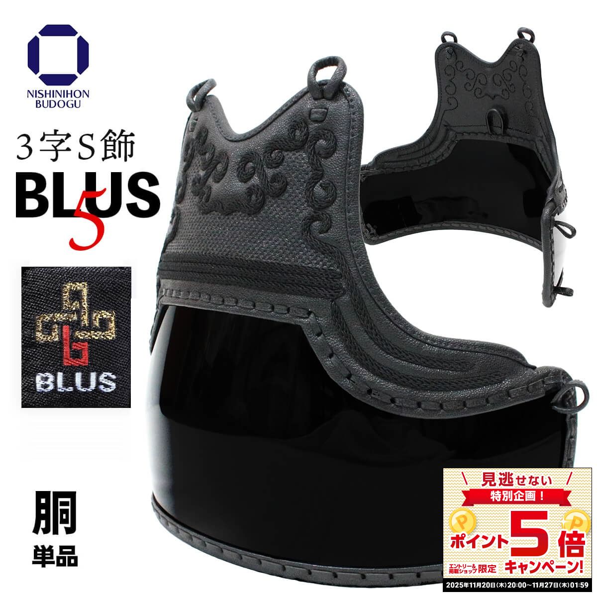 剣道 防具 胴単品 BLUS 5ミリ 濃紺ナナメ刺 3字S飾 胴単品 剣道具 中学生 高校生 一般サイズ