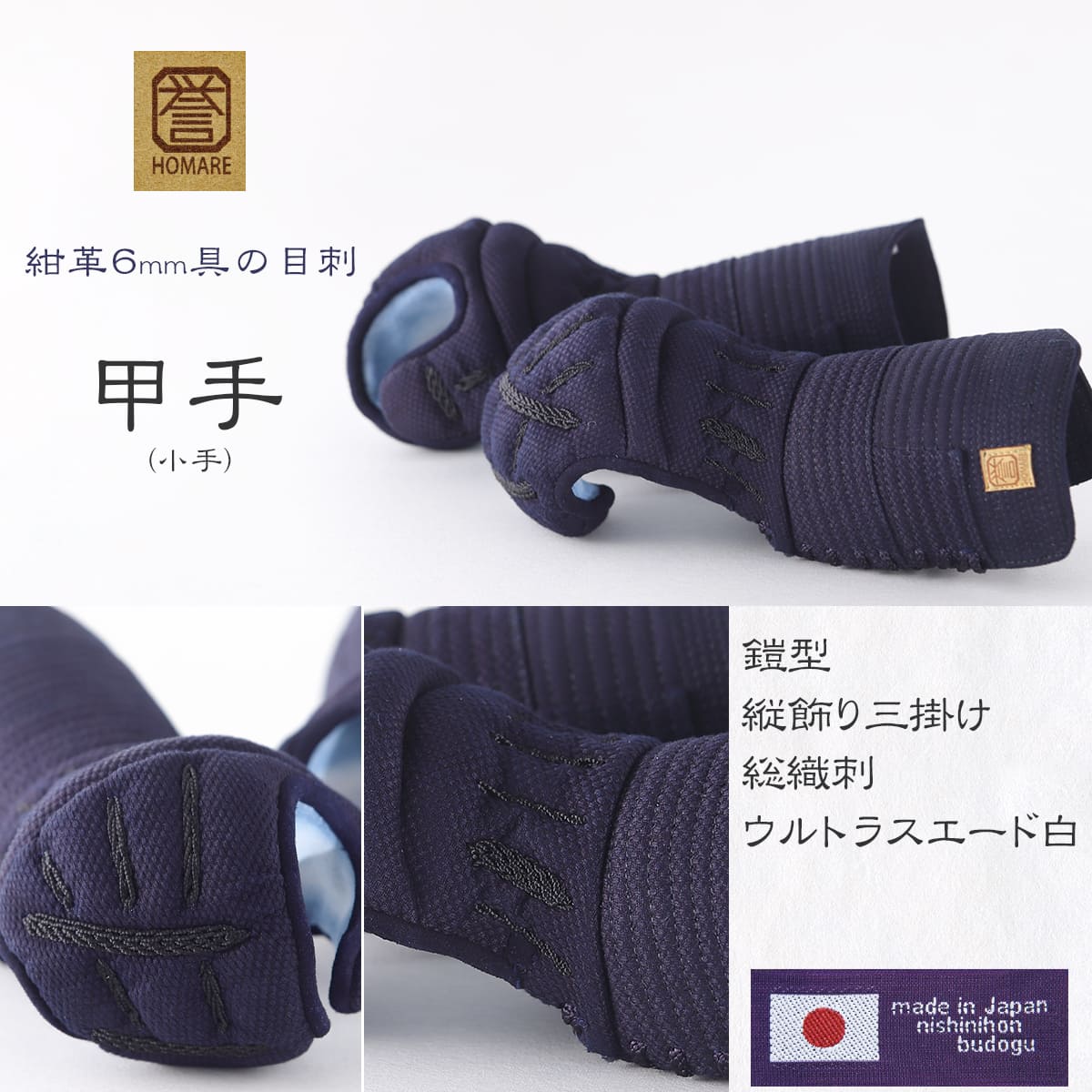 剣道 防具 甲手単品 6ミリ 具の目刺し『 誉 』- HOMARE- 日本製防具 武州正藍染 総織刺 剣道具 中学生 高校生 一般サイズ 3