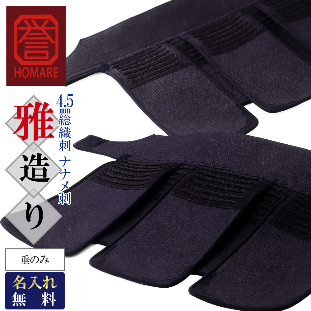 剣道 防具 垂 単品 誉- HOMARE- 雅造り 垂のみ 総織刺 刺繍無料