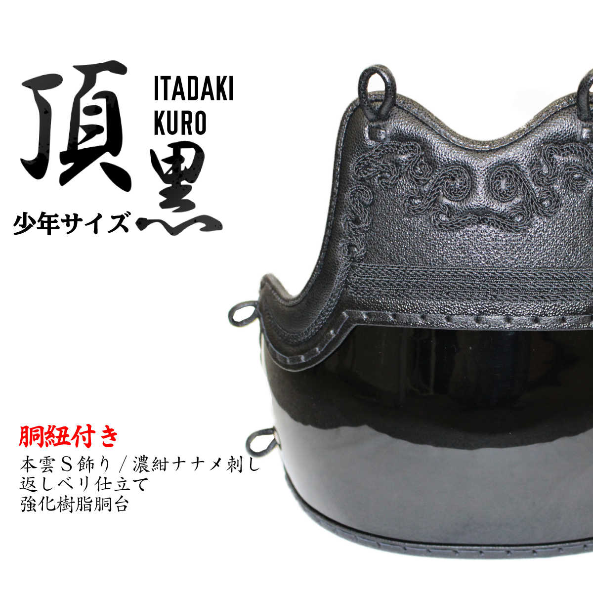 頂 黒 防具(剣道具) 胴単品 小学生・少年向けサイズ