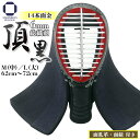 剣道 防具 面単品 6ミリ 総織刺し【 頂黒 】( 面乳革・面紐付き )12本面金(58cm〜60cm)・13本面金(60cm〜64cm)・14本面金 62cm...