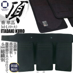 【4月全期間掲載ショップ対象エントリー全品10倍】 剣道 防具 6ミリ 総織刺し『 頂黒 』垂単品 五段飾り 具の目刺し M（中）L（大）サイズ 中学生・高校生・一般サイズ