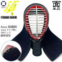 剣道 防具 面 単品 総織刺【 頂8ミリ 】いただき 面乳革 面紐付き 剣道具 62cmから72cm