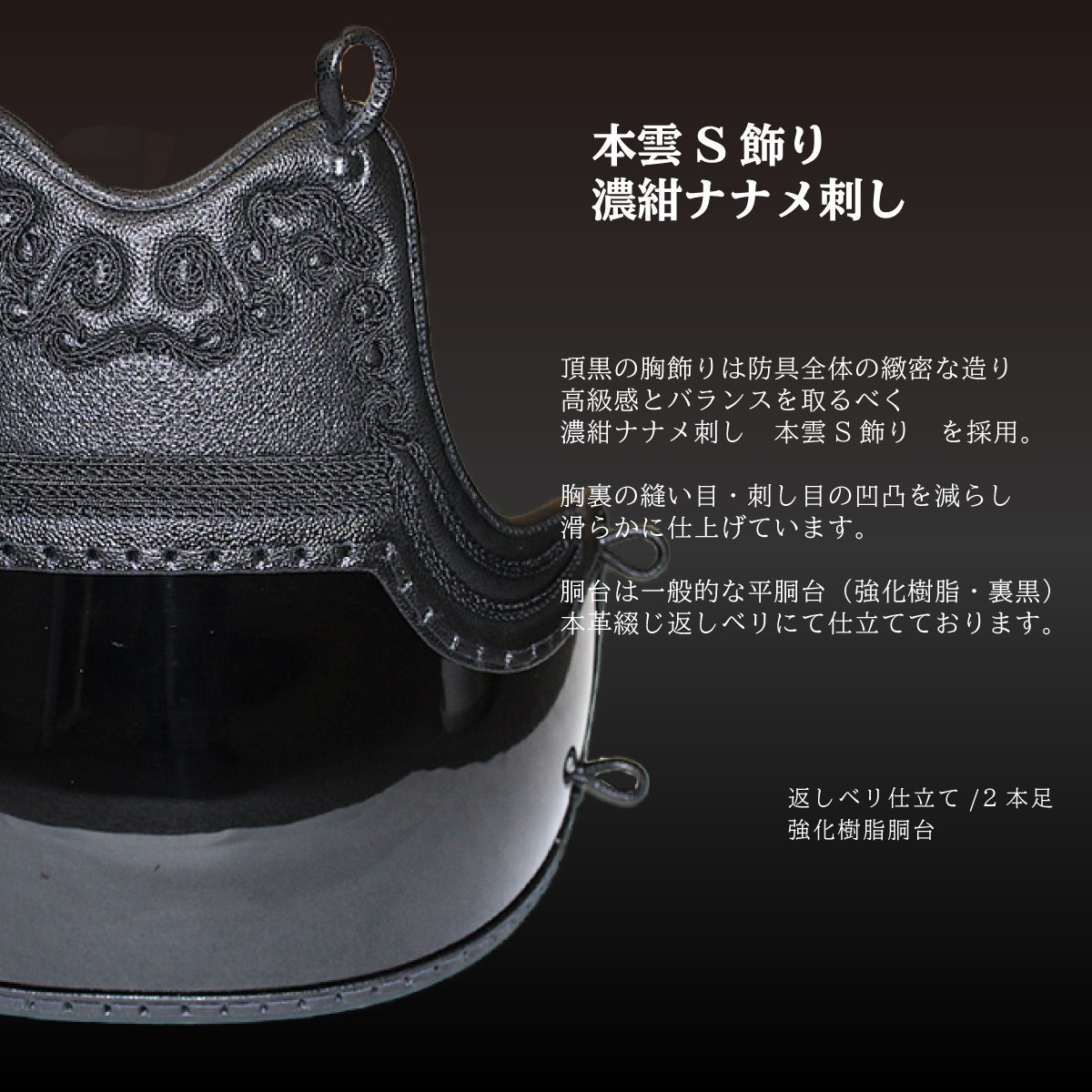 剣道 防具 胴 単品【 頂黒 】本雲S飾り 濃紺ナナメ刺し 幼年・小学生・中学生・高...