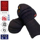 剣道 防具 小手 単品 誉- HOMARE- 極造り 甲手のみ 総織刺 中・大・特大サイズ 刺繍無料 剣道具 防具