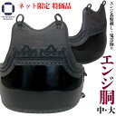 剣道 胴 単品 ネット限定 エンジ胴 中 大サイズ 大特価 防具 胴単品 鬼雲飾り エンジ碁盤刺 中 ...