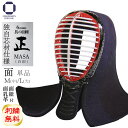 剣道 防具 面単品 6ミリ 具の目刺し【 正白 】アゴ×4段飾り 軽合金 中学生・高校生・一般サイズ