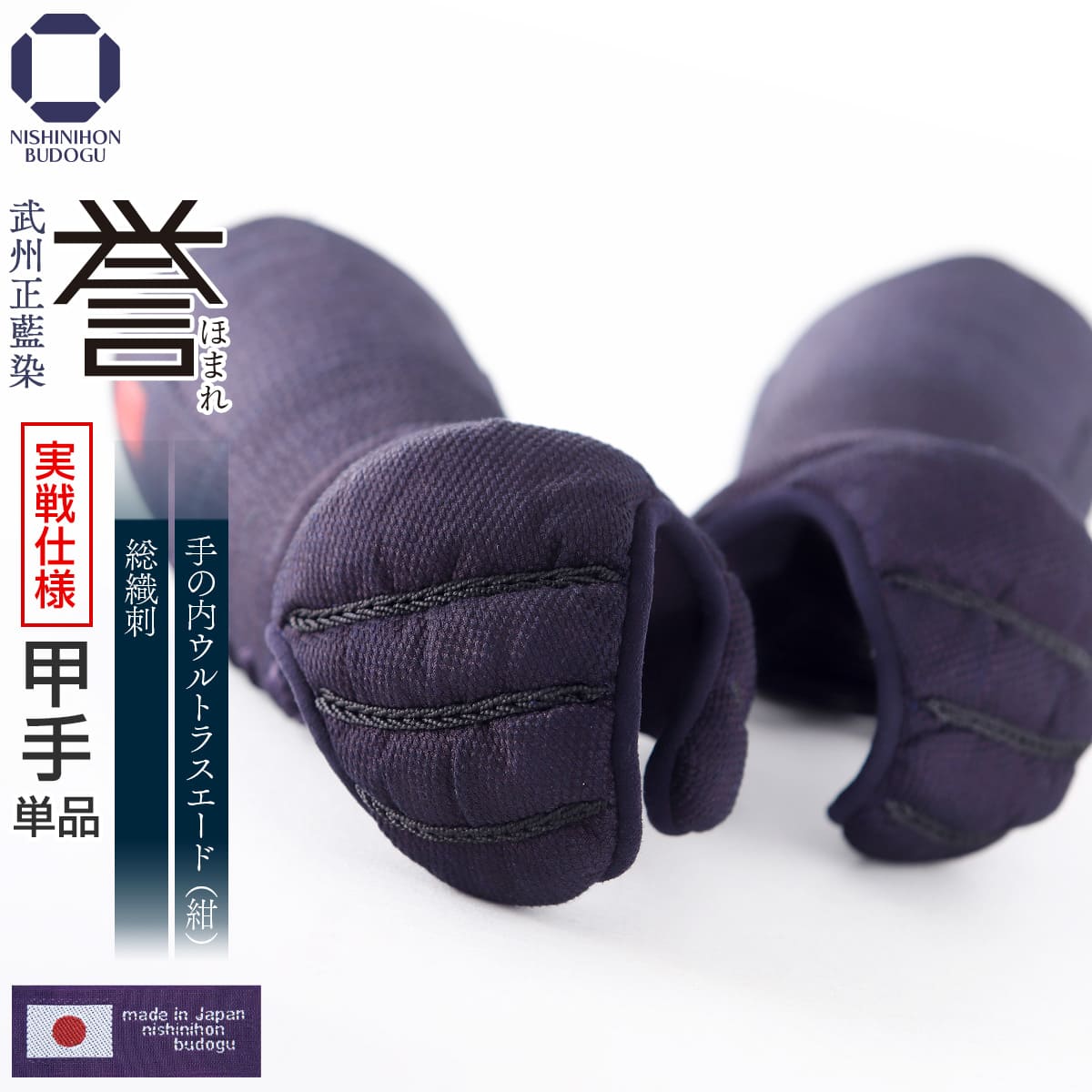 剣道 防具セット（ 甲手 単品 ）日本製防具 4.5ミリ ナナメ刺『 誉 』- HOMARE- 奏造り